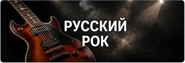 Русский рок