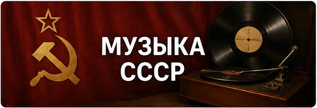 Музыка СССР