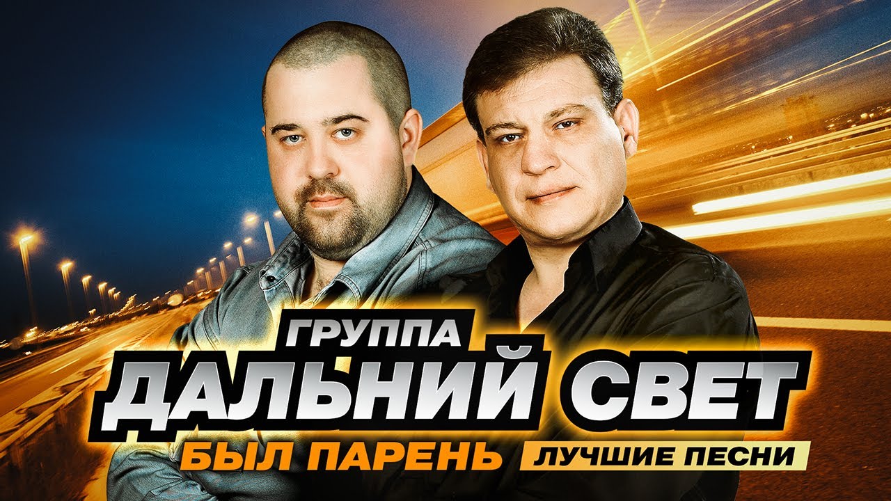 группа Дальний свет