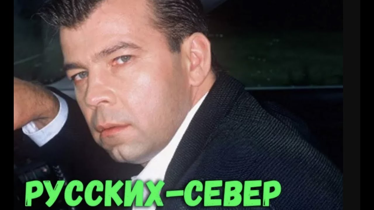 Сергей Север (Русских)