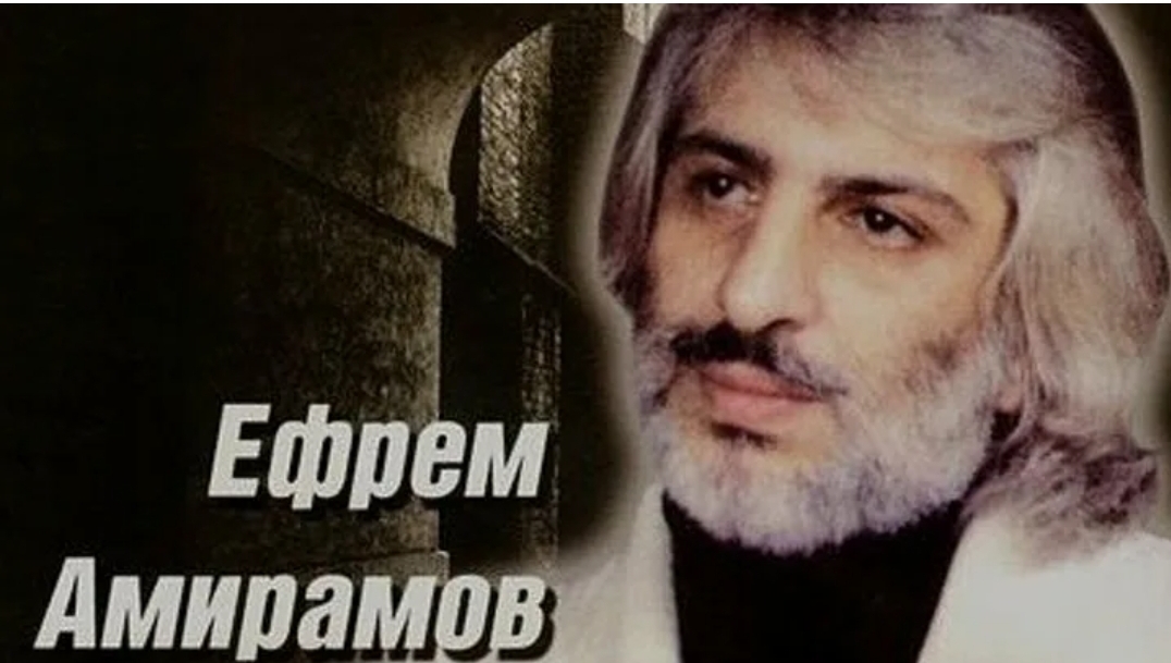 Амирамов Ефрем