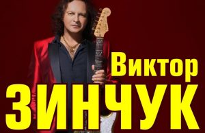 Зинчук Виктор