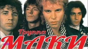 Группа "Маки"