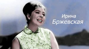 Ирина Бржевская