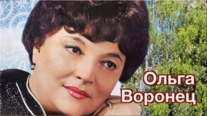 Ольга Воронец