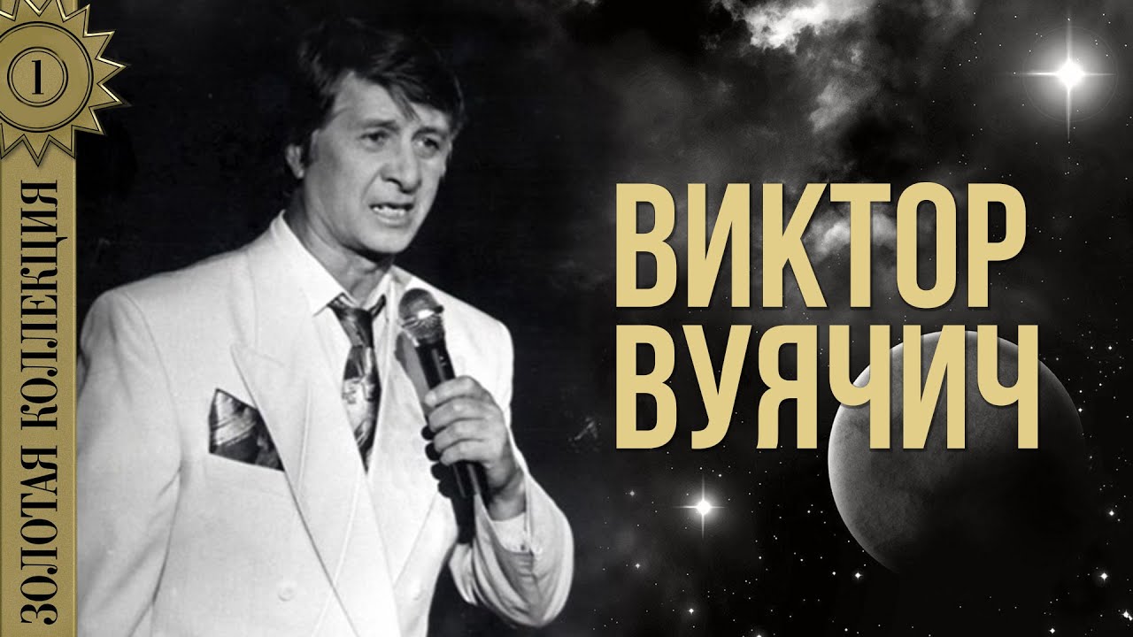 Виктор Вуячич