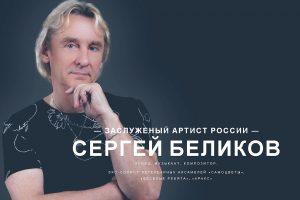 Сергей Беликов