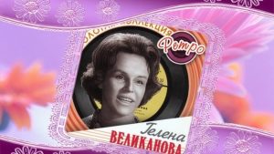 Гелена Великанова