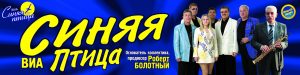 ВИА "Синяя птица"