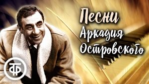 Песни Аркадия Островского