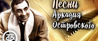 Песни Аркадия Островского