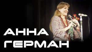 Анна Герман