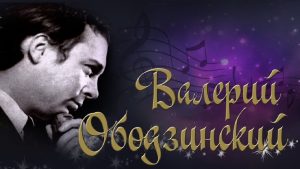 Валерий Ободзинский