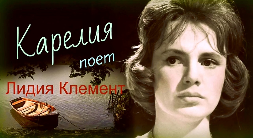 Лидия Клемент