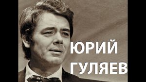 Юрий Гуляев