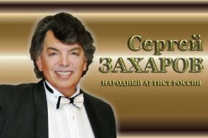 Сергей Захаров