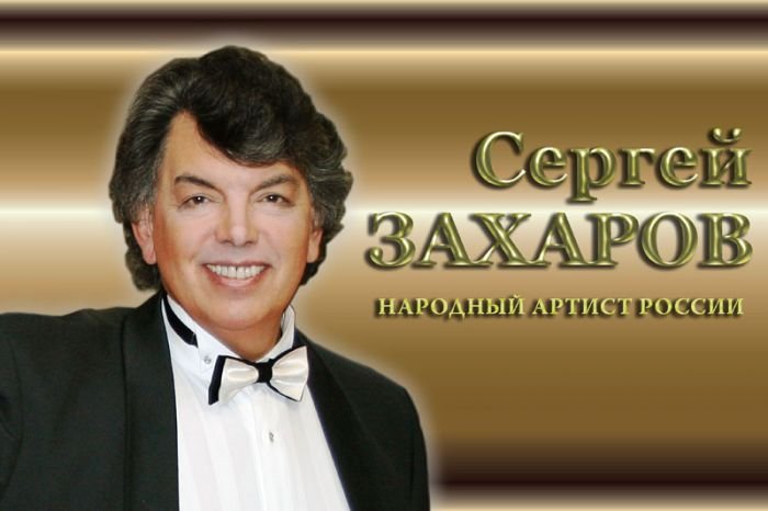 Сергей Захаров