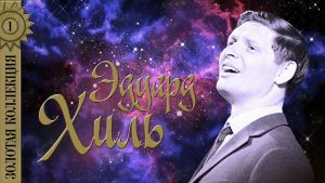 Эдуард Хиль