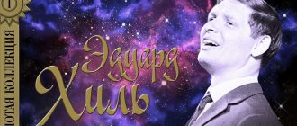 Эдуард Хиль