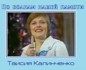 Таисия Калинченко