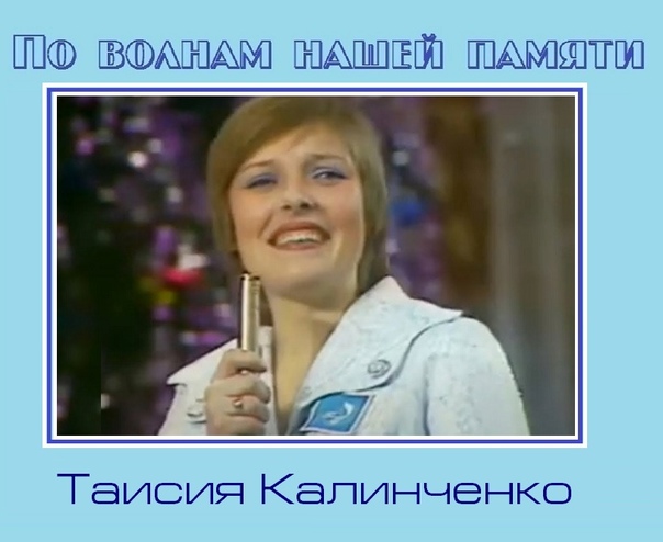 Таисия Калинченко