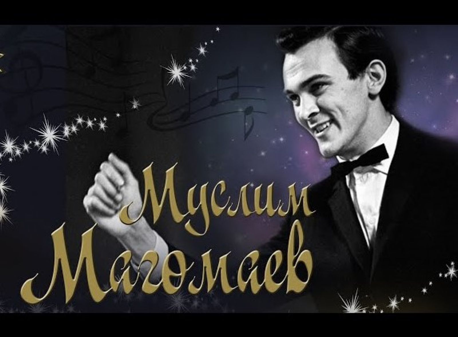 Муслим Магомаев