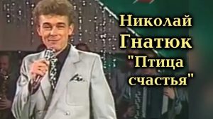 Николай Гнатюк