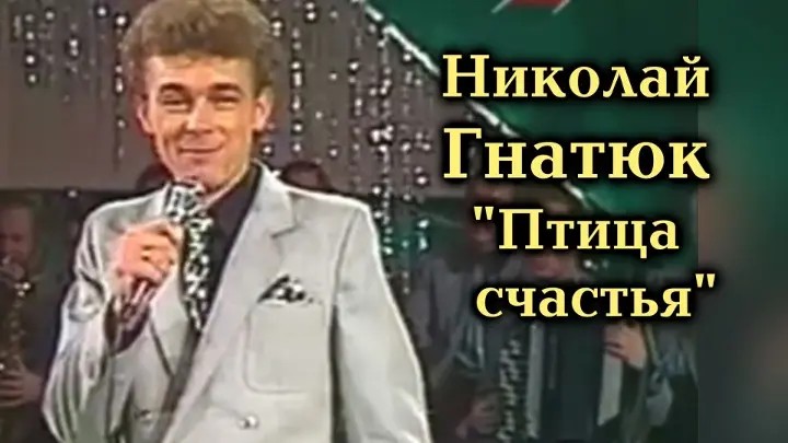 Николай Гнатюк