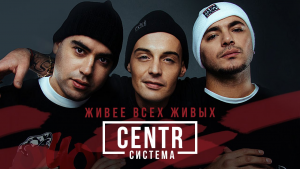 Группа "Centr"