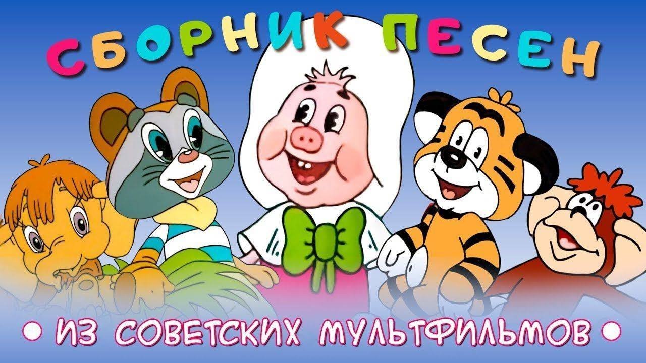 Песни из советских мультфильмов